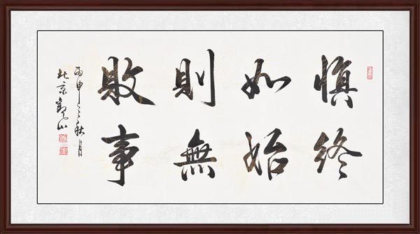 慎終如始,則無敗事效果圖