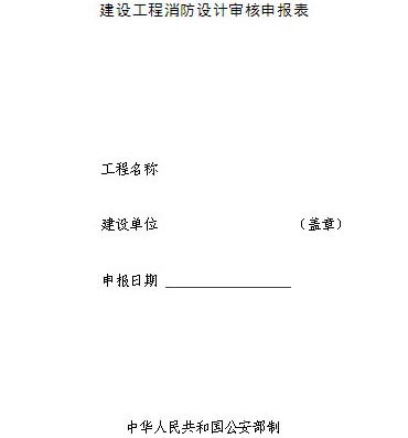 建設工程消防設計審核申報表效果圖