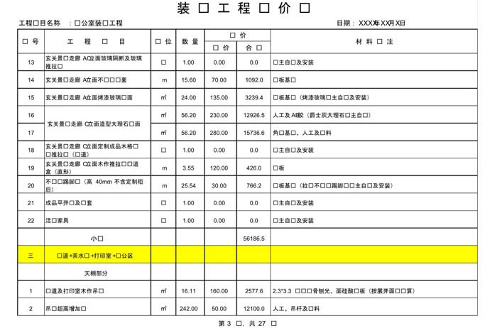 某辦公室裝修預算范本